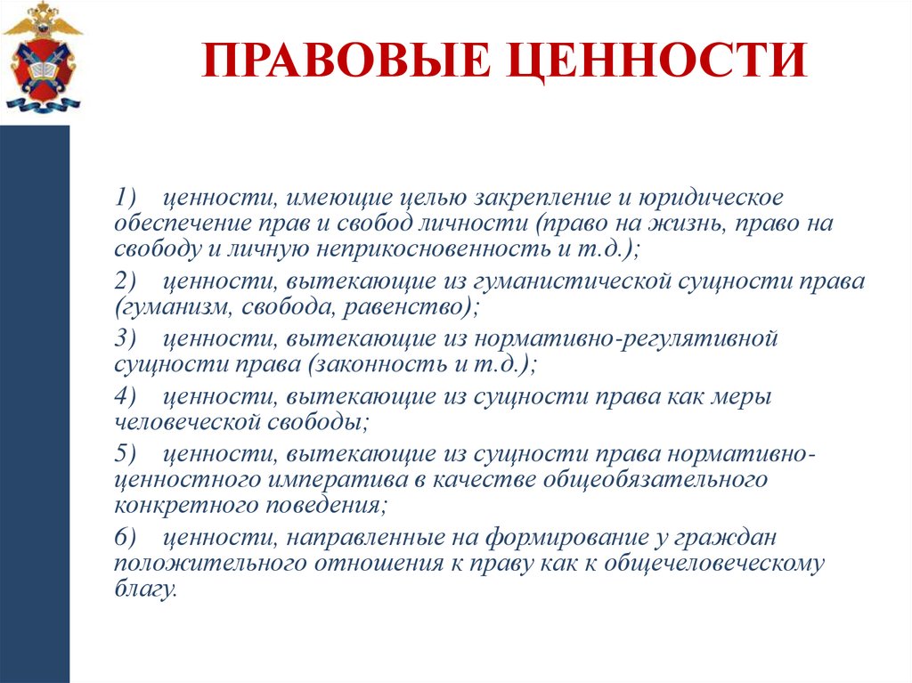 Правовые ценности