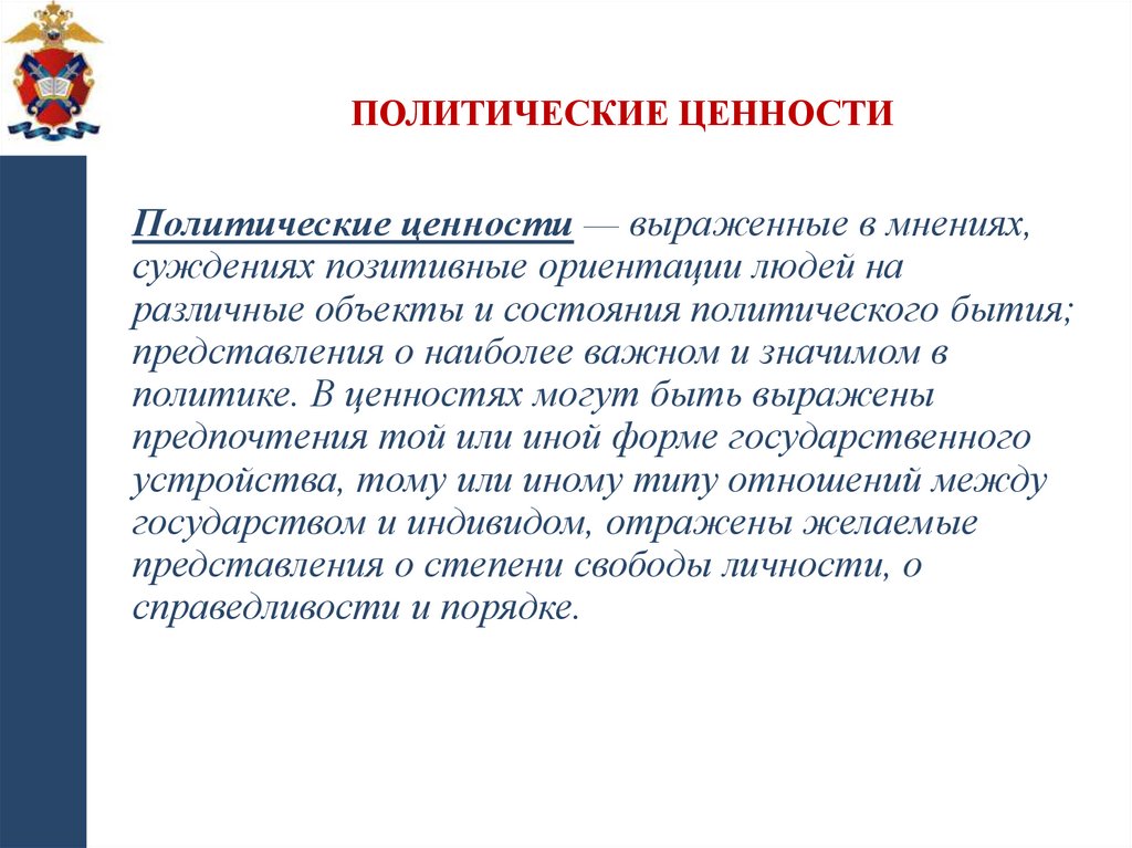 Политические ценности