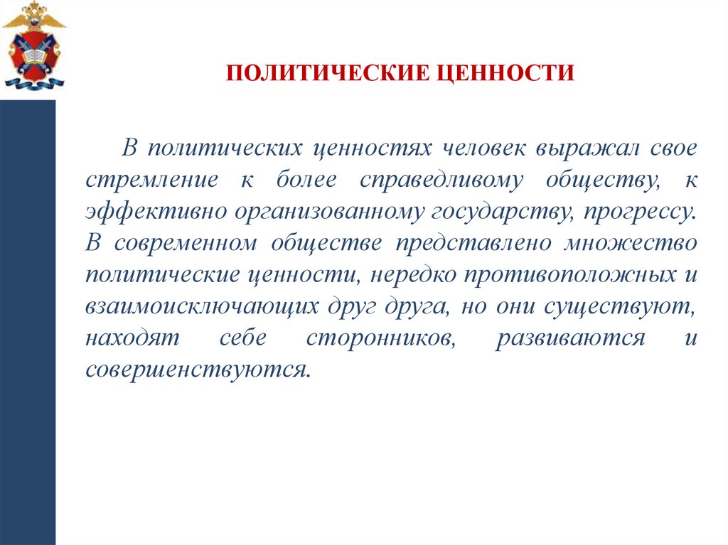 Политические ценности
