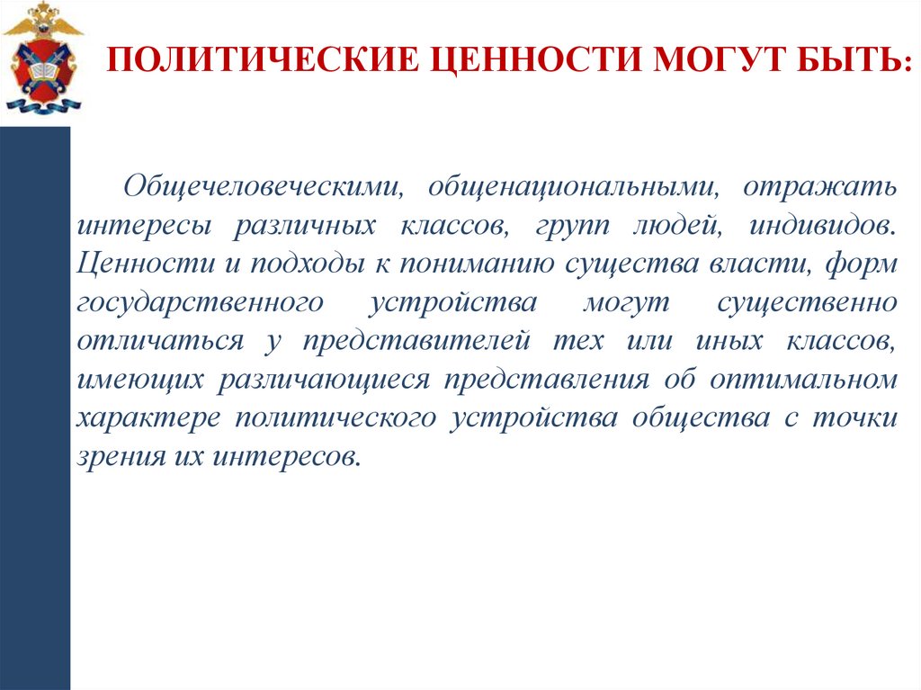 Политические ценности могут быть:
