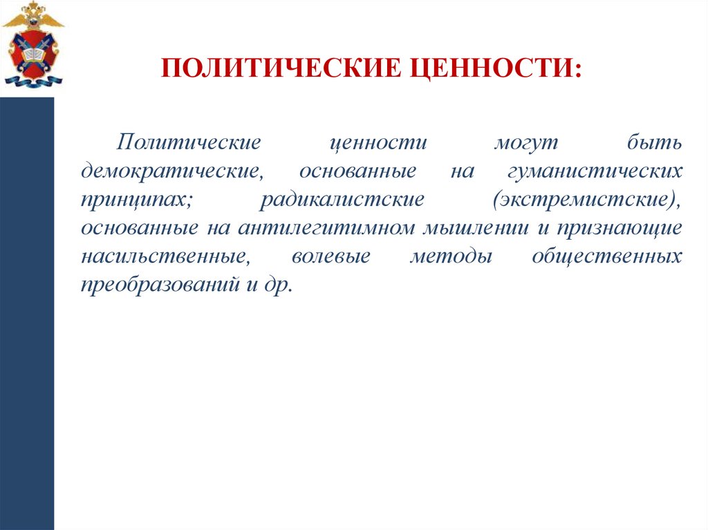 Политические ценности: