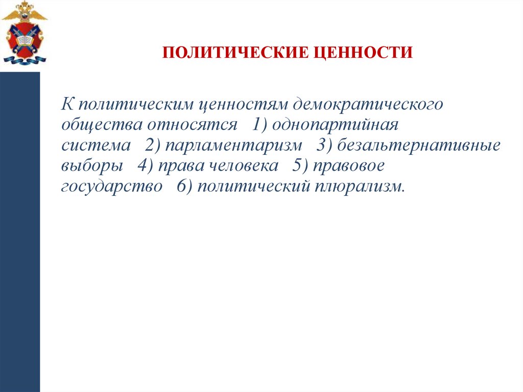 Политические ценности