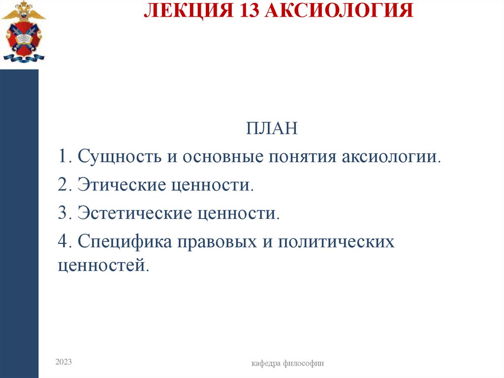 Лекция 13 Аксиология