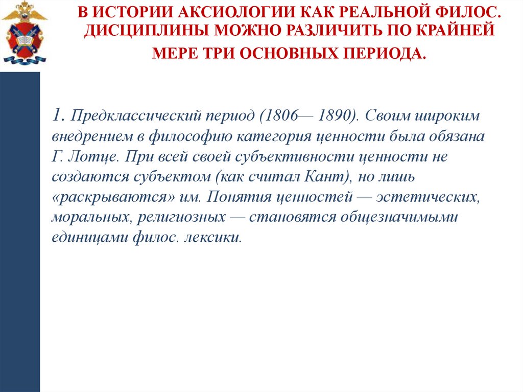 В истории аксиологии как реальной филос. дисциплины можно различить по крайней мере три основных периода.