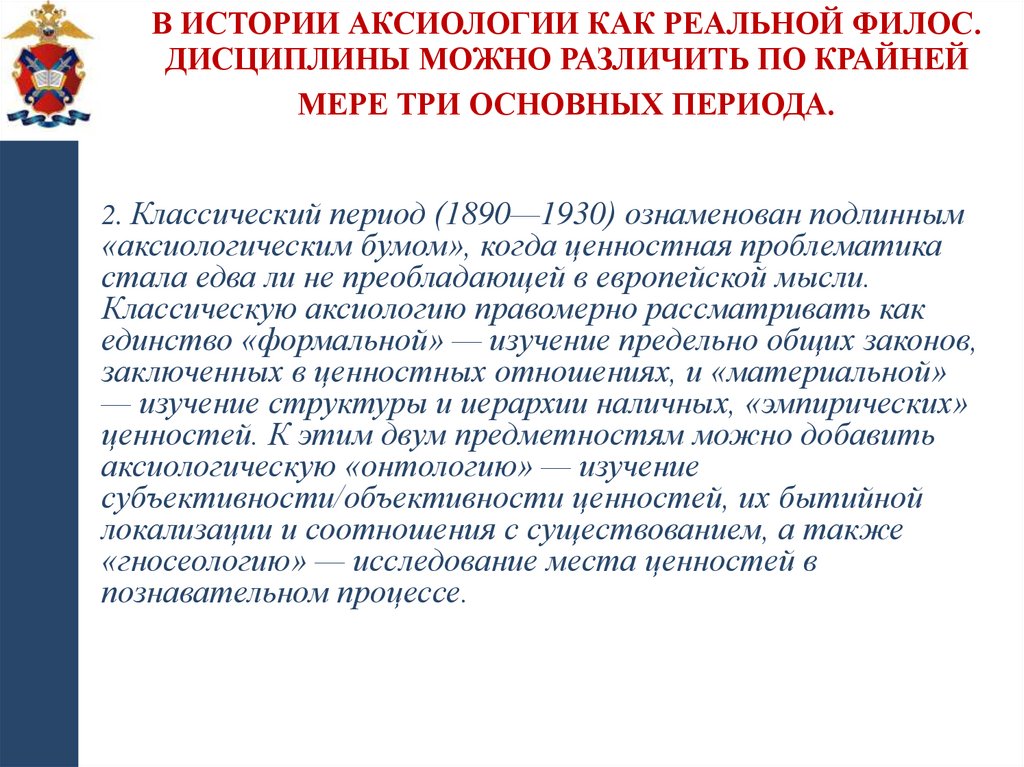 В истории аксиологии как реальной филос. дисциплины можно различить по крайней мере три основных периода.