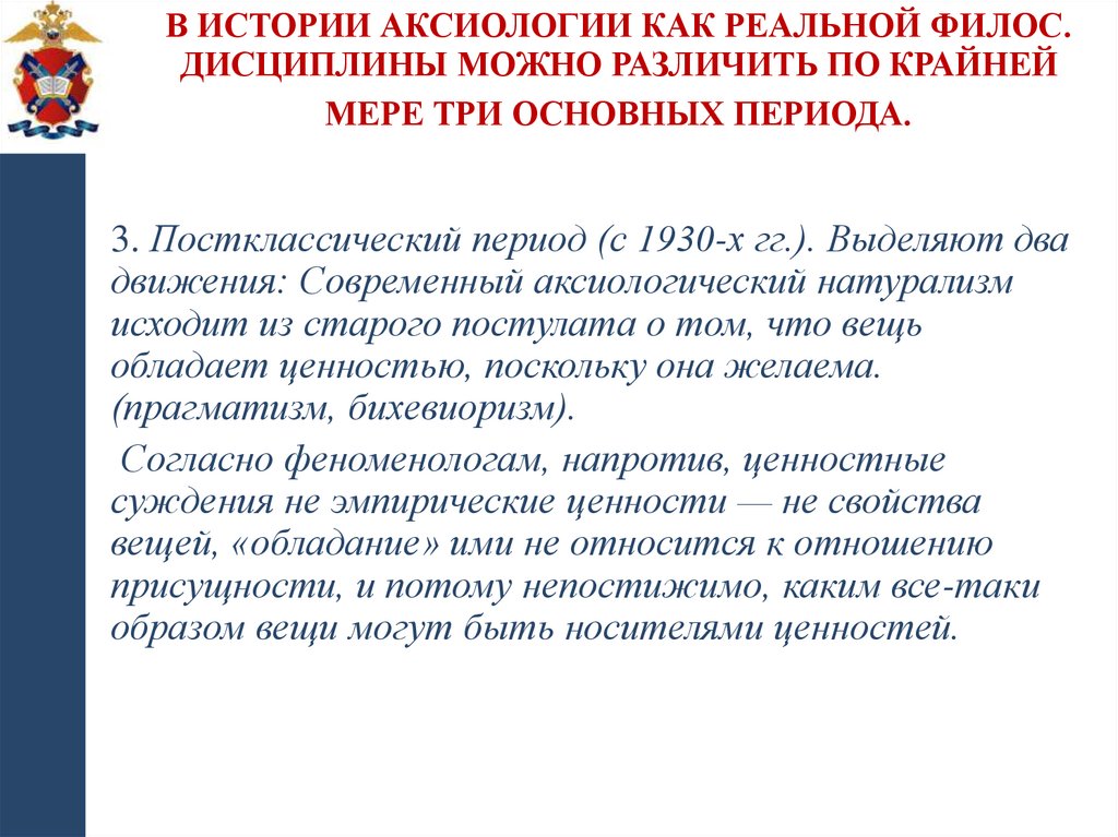 В истории аксиологии как реальной филос. дисциплины можно различить по крайней мере три основных периода.