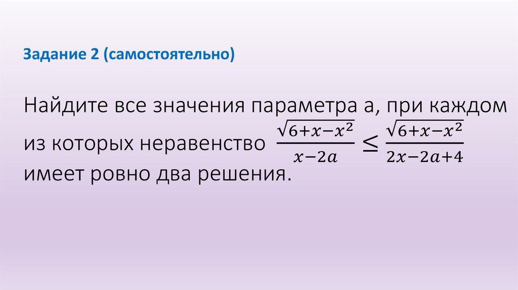 Найдите все значения параметра a, при каждом из которых неравенство √(6+x-x^2 )/(x-2a)≤√(6+x-x^2 )/(2x-2a+4) имеет ровно два