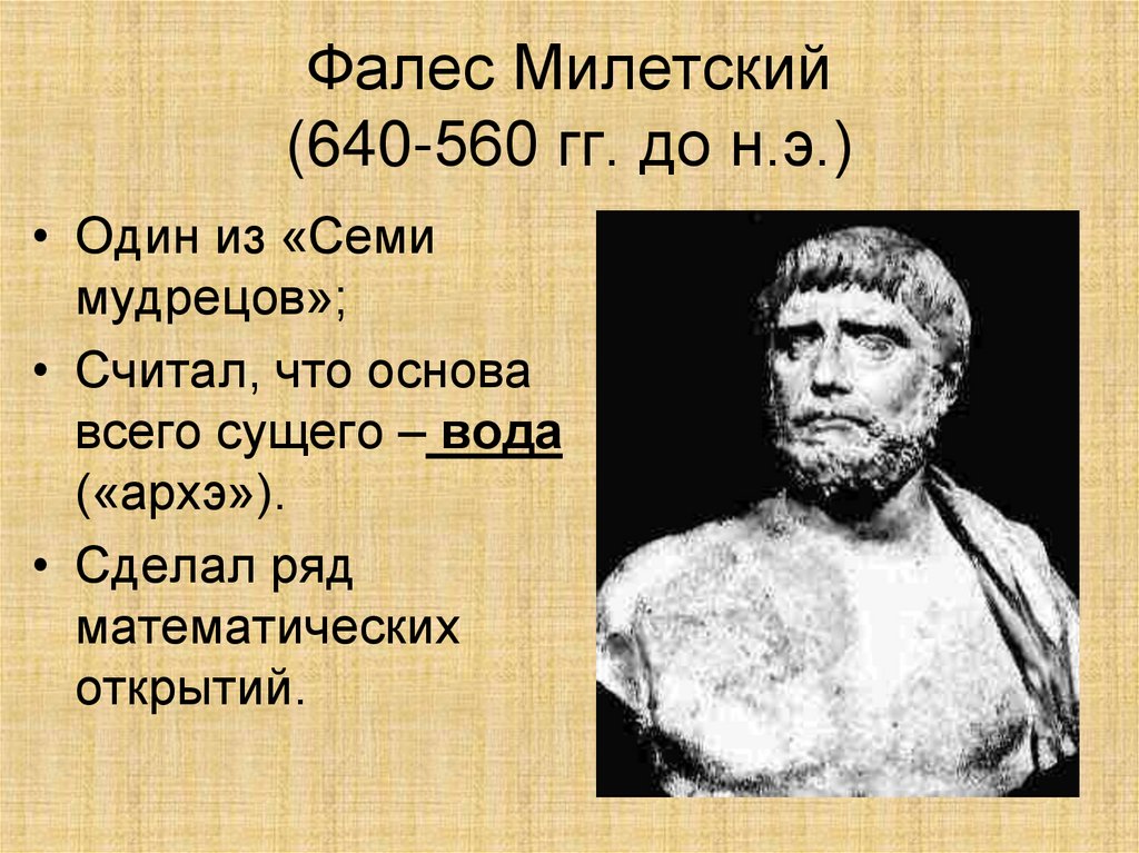 Фалес Милетский (640-560 гг. до н.э.)