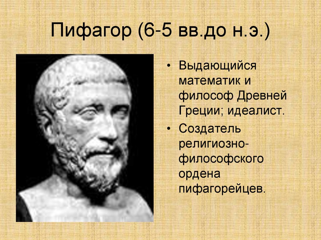 Пифагор (6-5 вв.до н.э.)