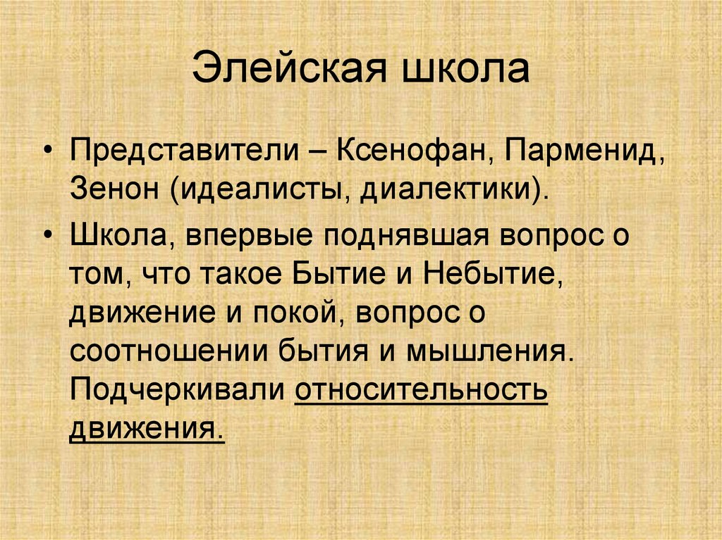 Элейская школа