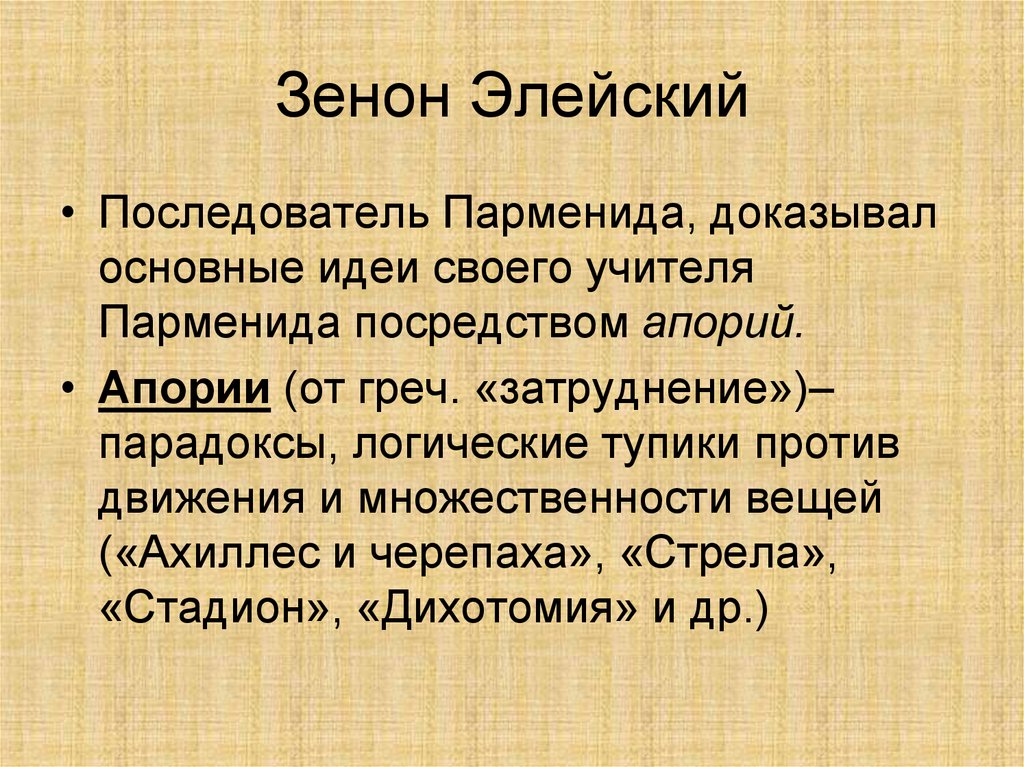 Зенон Элейский