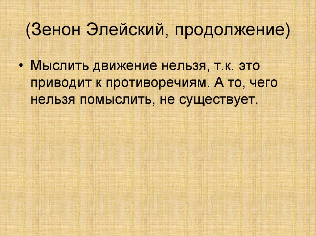 (Зенон Элейский, продолжение)