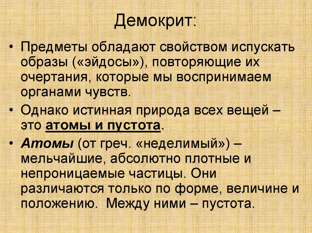 Демокрит: