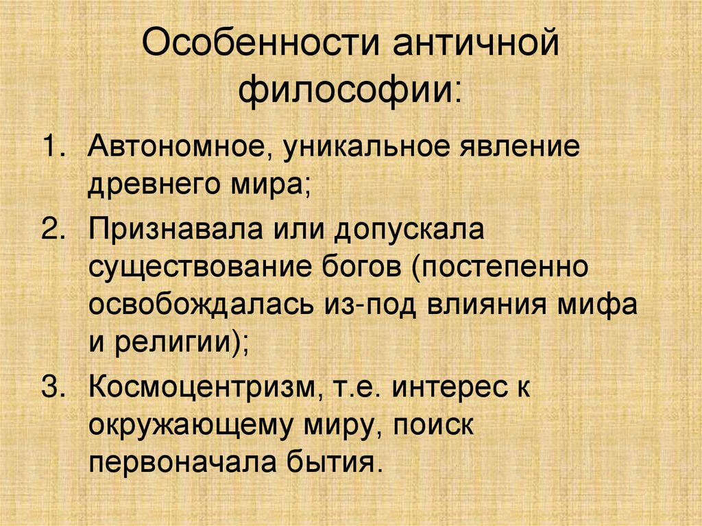 Особенности античной философии: