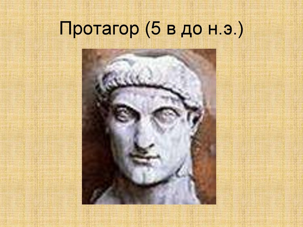 Протагор (5 в до н.э.)