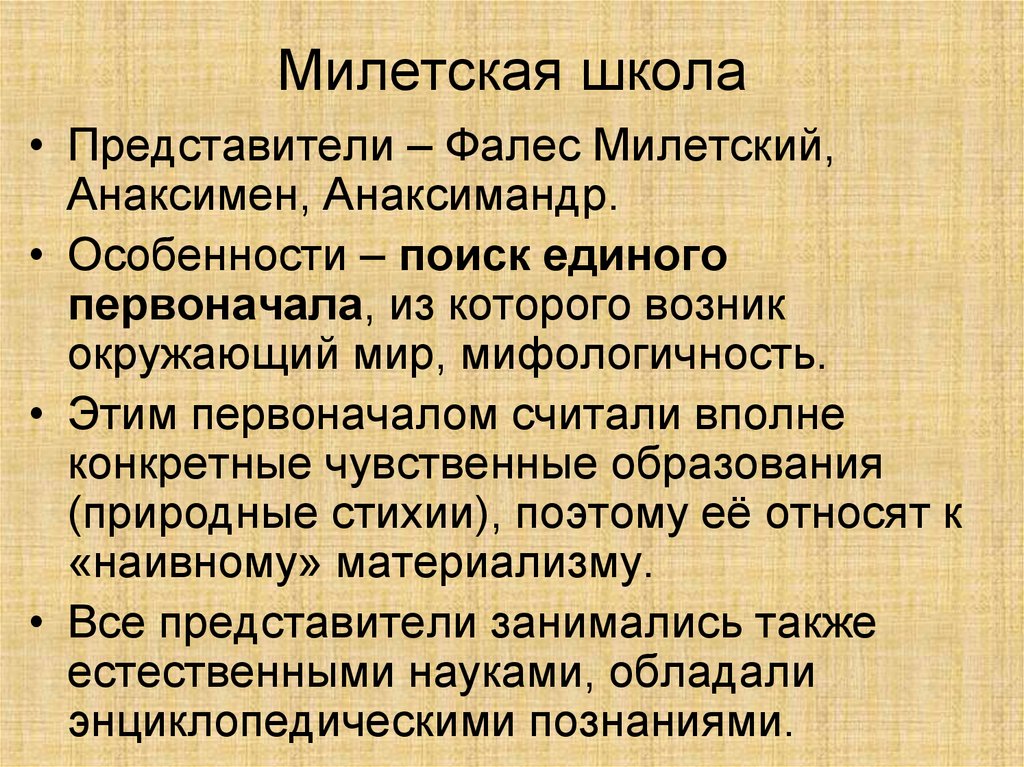 Милетская школа