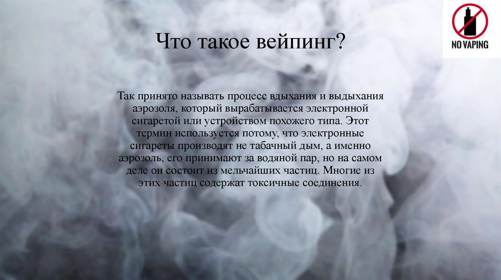 Что такое вейпинг?