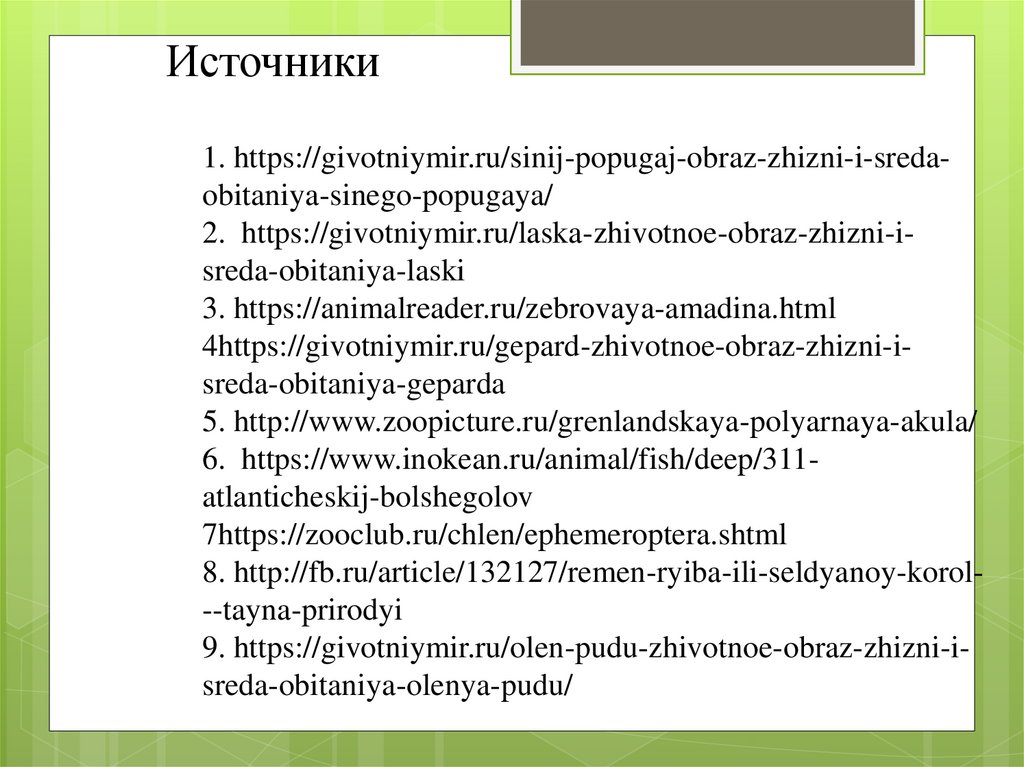 Источники 1. https://givotniymir.ru/sinij-popugaj-obraz-zhizni-i-sreda-obitaniya-sinego-popugaya/ 2.