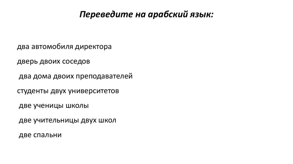 Переведите на арабский язык: