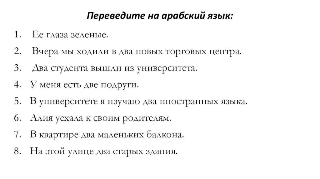 Переведите на арабский язык: