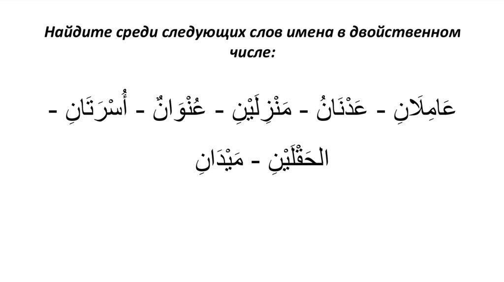 Найдите среди следующих слов имена в двойственном числе: