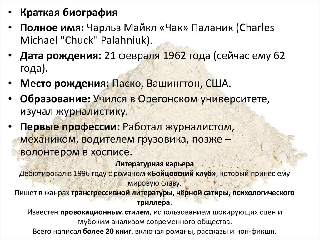 Литературная карьера Дебютировал в 1996 году с романом «Бойцовский клуб», который принес ему мировую славу. Пишет в