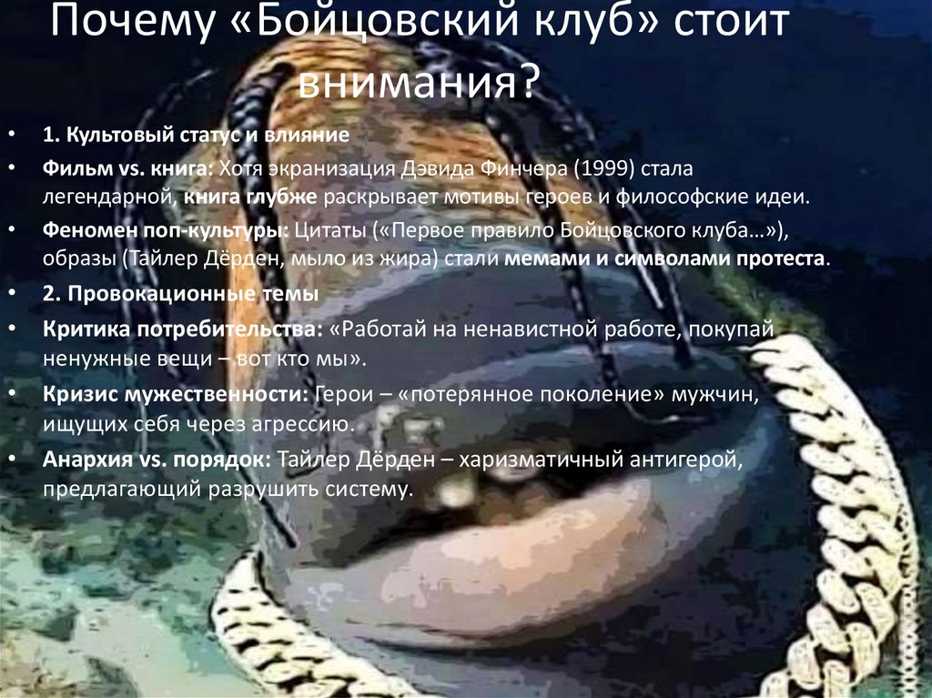 Почему «Бойцовский клуб» стоит внимания?