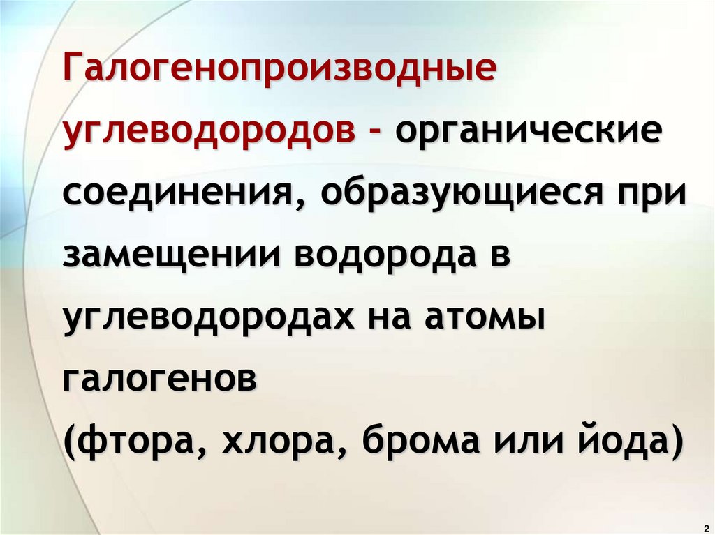 Галогенопроизводные углеводородов - органические соединения, образующиеся при замещении водорода в углеводородах на атомы