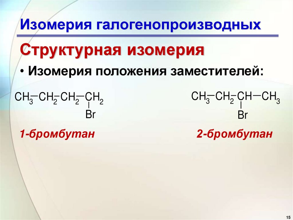 Изомерия галогенопроизводных
