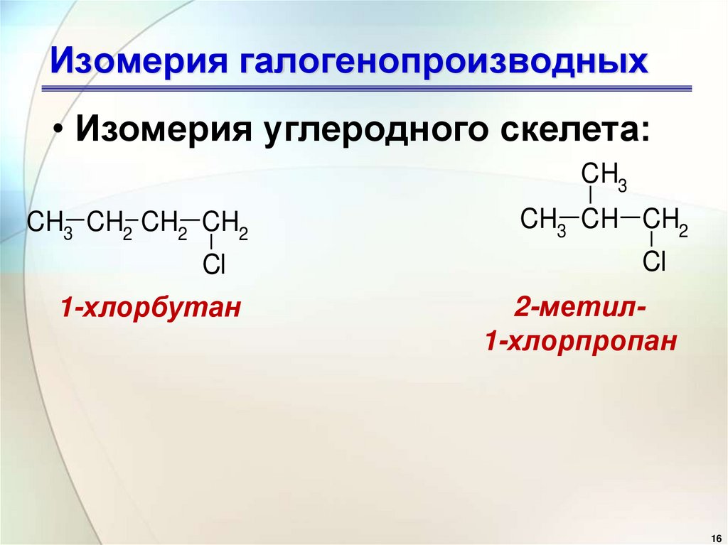 Изомерия галогенопроизводных