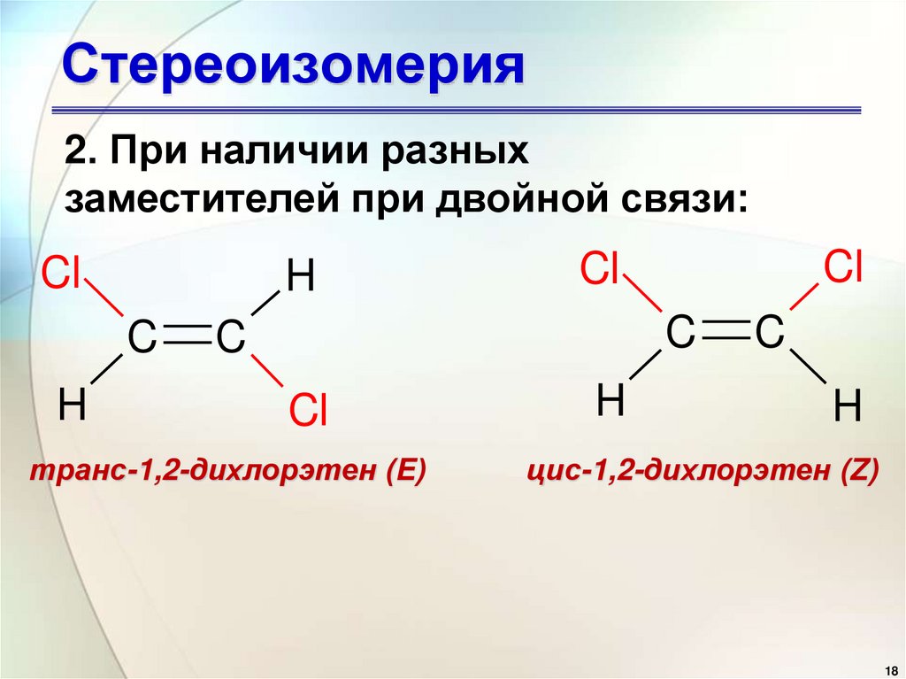 Стереоизомерия