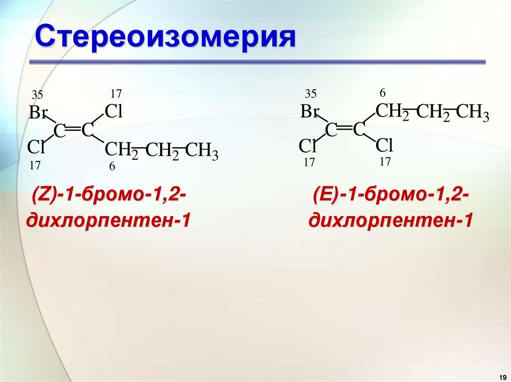 Стереоизомерия