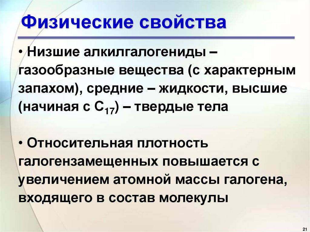 Физические свойства