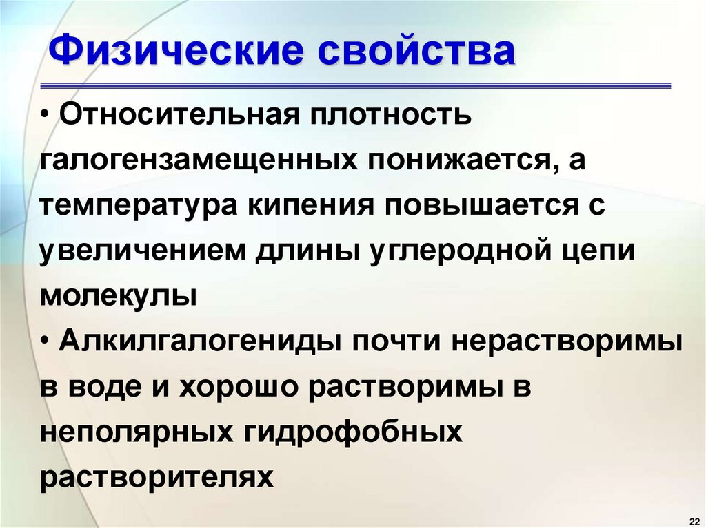 Физические свойства