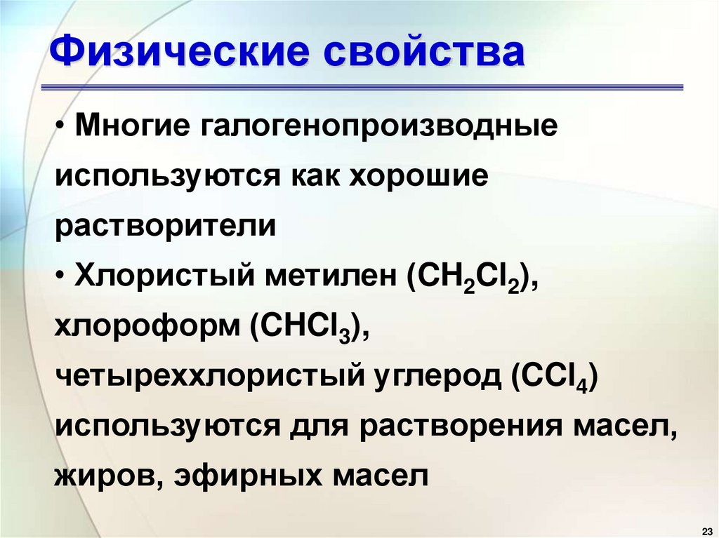 Физические свойства