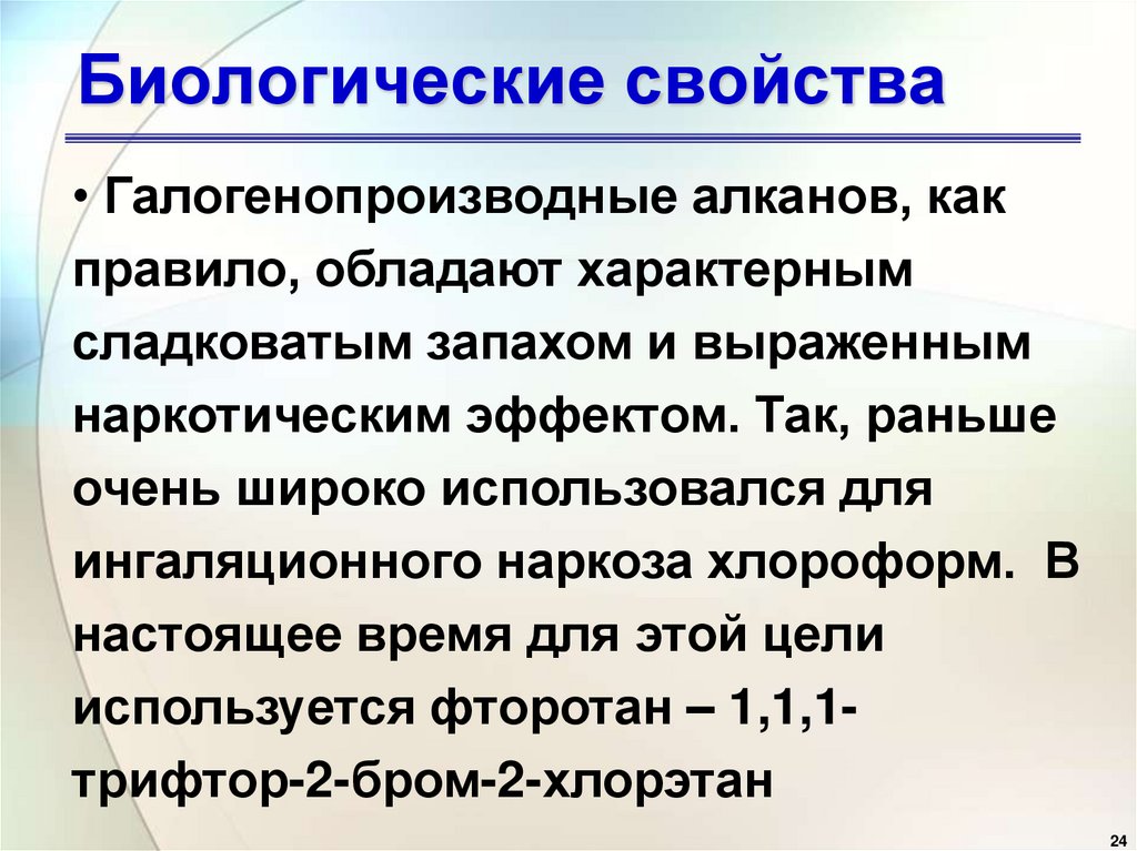 Биологические свойства