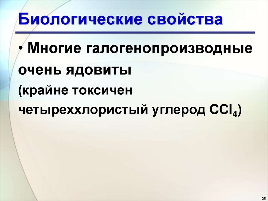 Биологические свойства