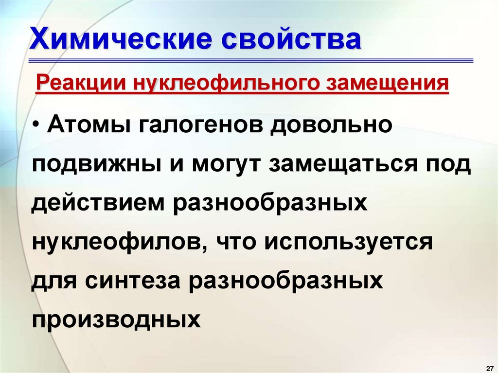 Химические свойства