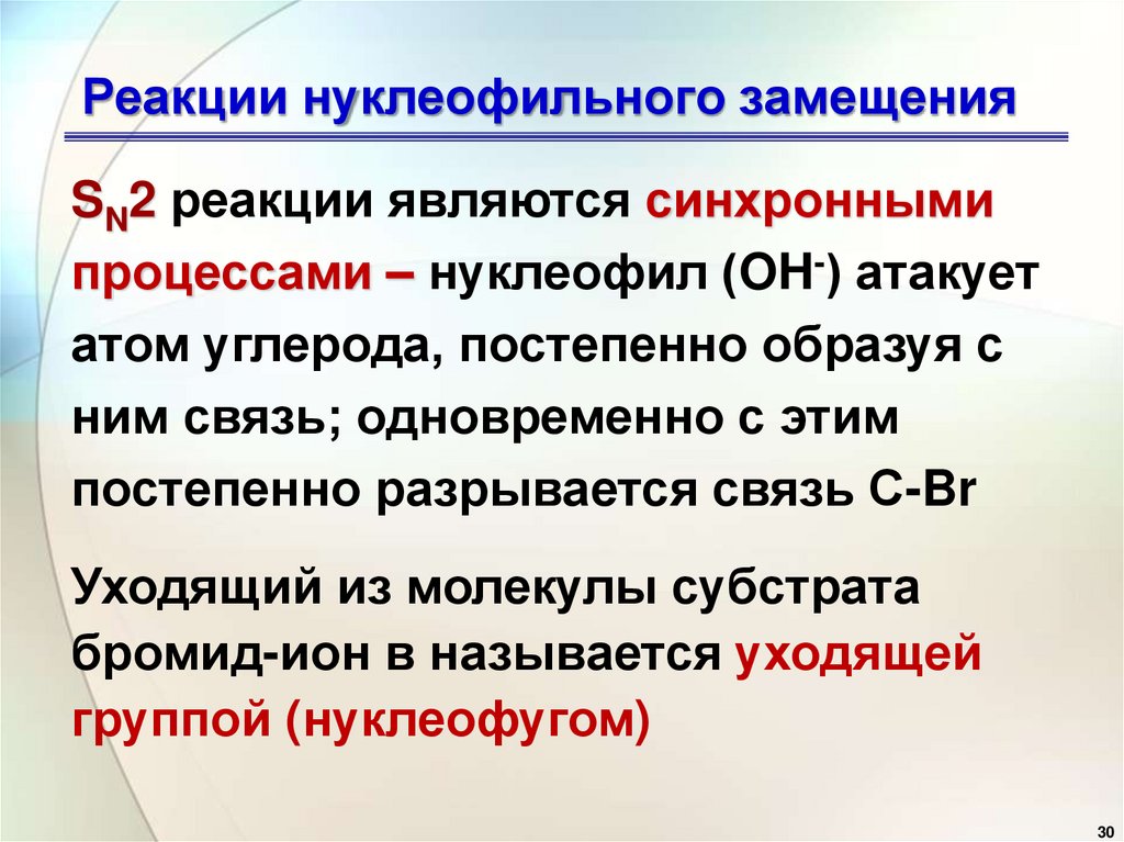 Реакции нуклеофильного замещения
