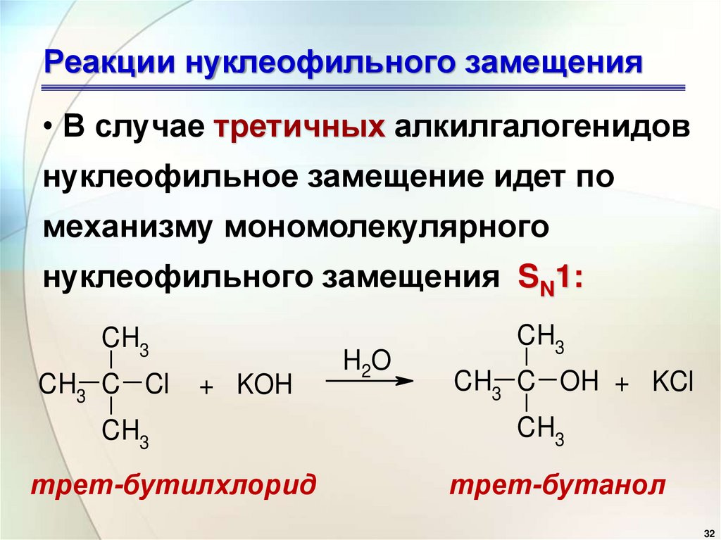 Реакции нуклеофильного замещения