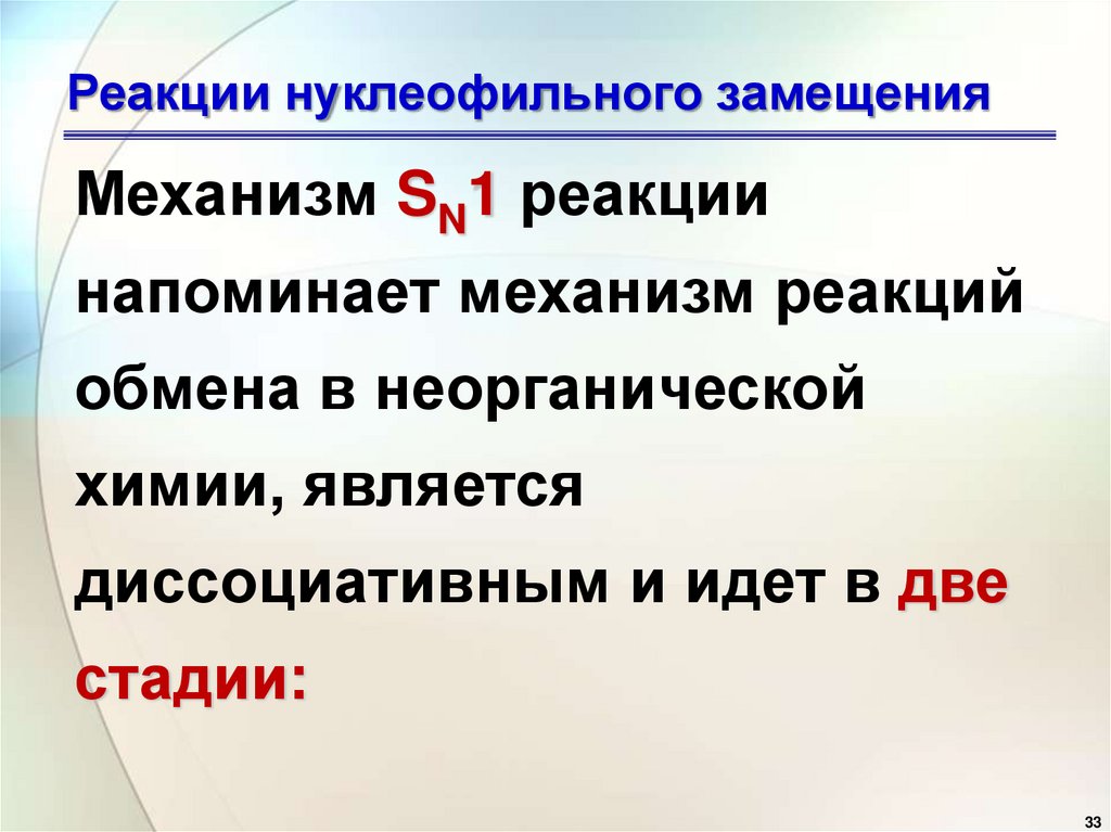 Реакции нуклеофильного замещения
