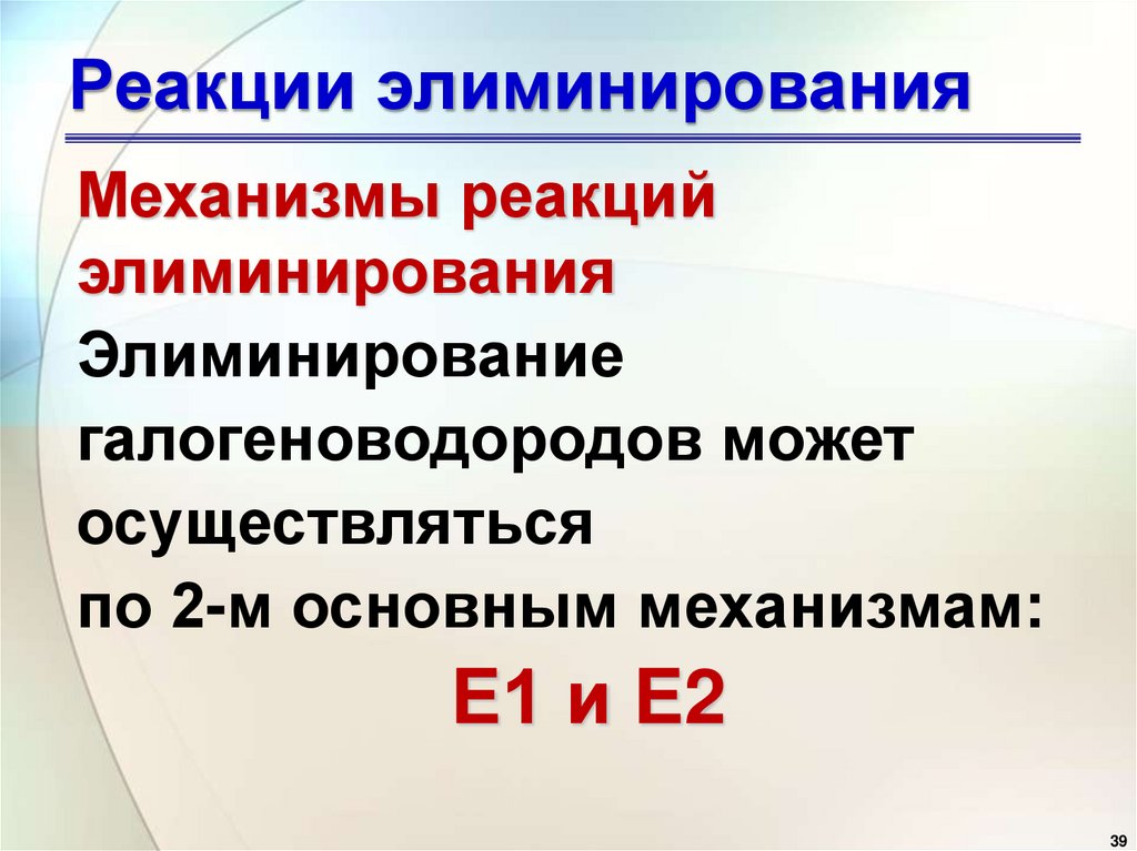 Реакции элиминирования