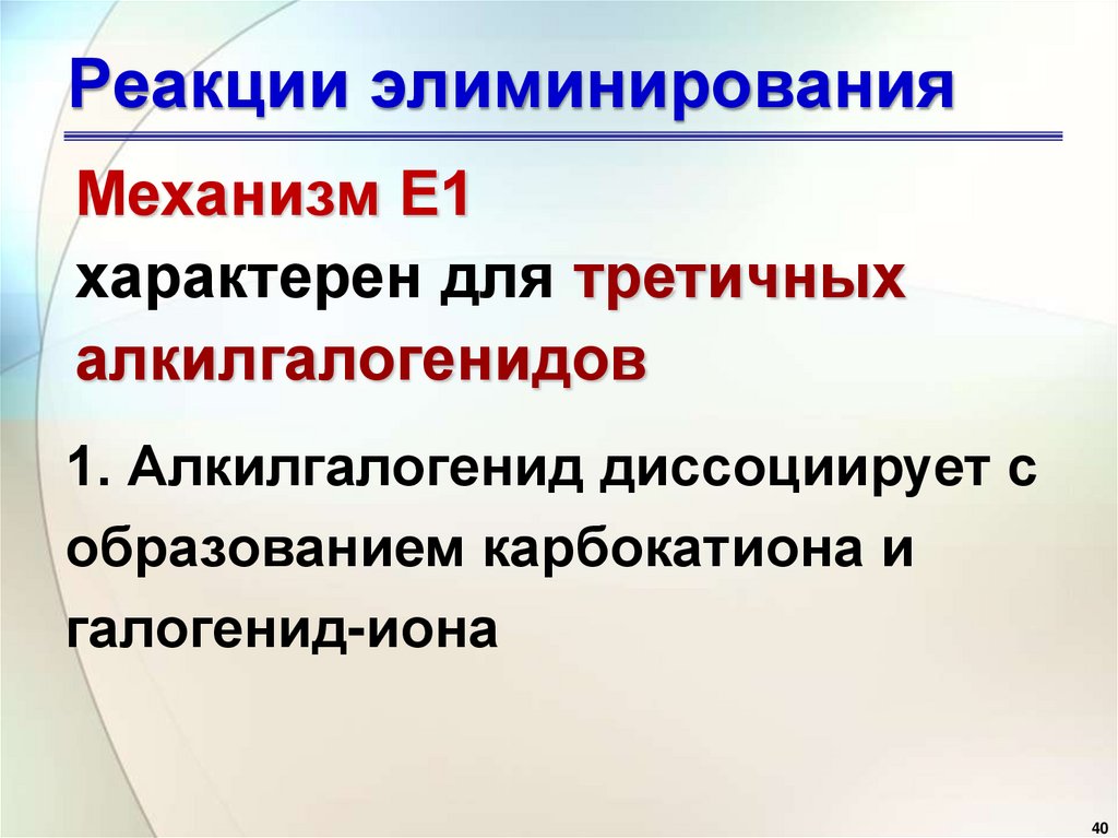Реакции элиминирования