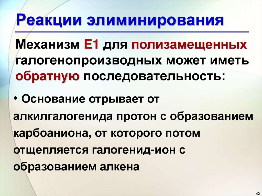 Реакции элиминирования