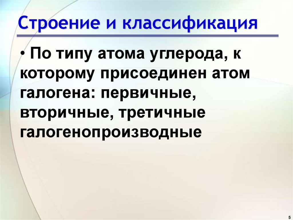 Строение и классификация