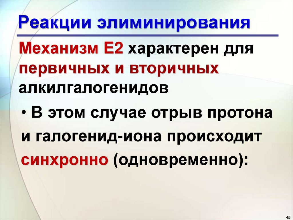 Реакции элиминирования