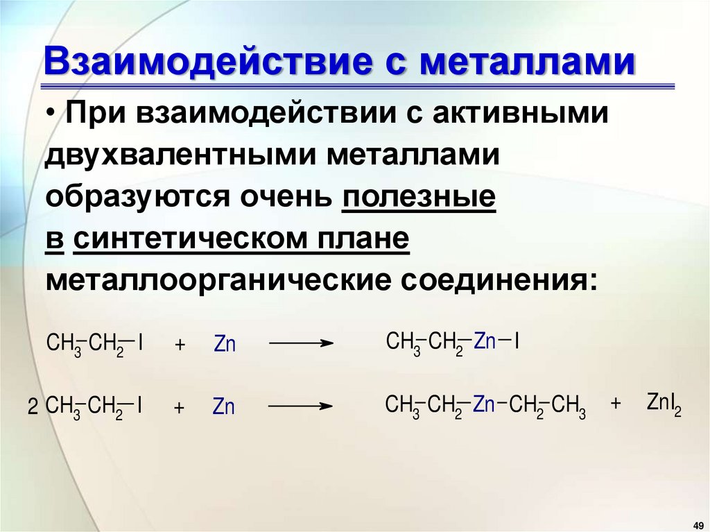 Взаимодействие с металлами