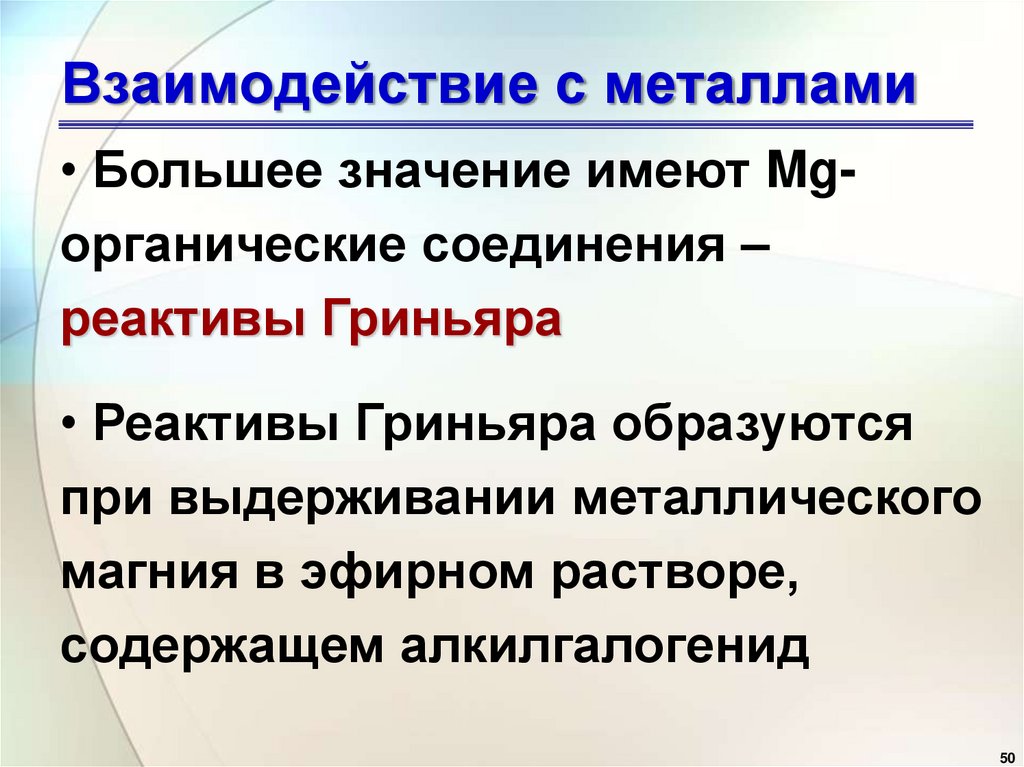 Взаимодействие с металлами