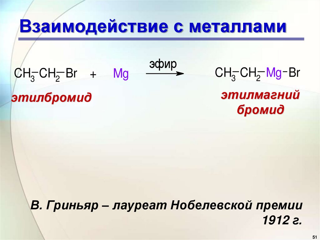 Взаимодействие с металлами
