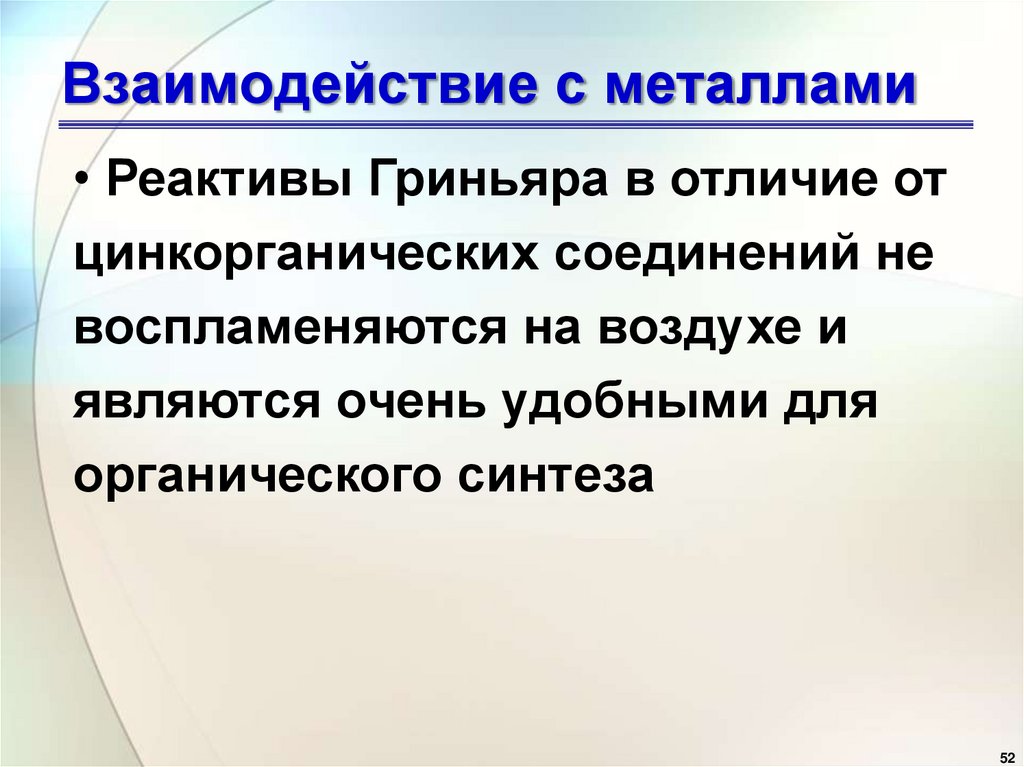 Взаимодействие с металлами